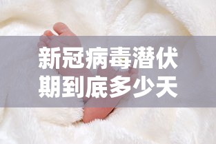 新冠病毒潜伏期到底多少天（新冠病毒潜伏期多长）