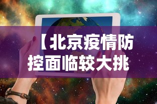 【北京疫情防控面临较大挑战,北京疫情发展趋势研判】 【北京疫情防控面临较大挑战,北京疫情发展趋势研判】