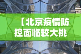 【北京疫情防控面临较大挑战,北京疫情发展趋势研判】