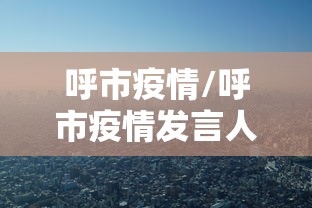 呼市疫情/呼市疫情发言人李少莉
