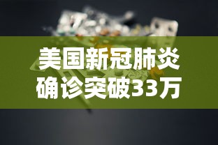 美国新冠肺炎确诊突破33万/美国新冠肺炎确诊病例超159万