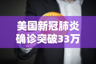 美国新冠肺炎确诊突破33万/美国新冠肺炎确诊病例超159万