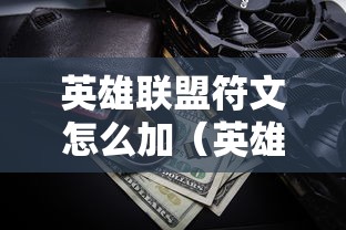 英雄联盟符文怎么加（英雄联盟符文加攻速叫什么）