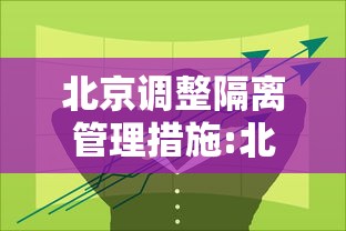 北京调整隔离管理措施:北京 隔离 规定 最新