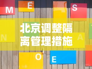 北京调整隔离管理措施:北京 隔离 规定 最新