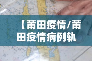 【莆田疫情/莆田疫情病例轨迹莆田疫情病例轨迹查询】