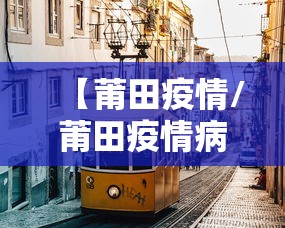 【莆田疫情/莆田疫情病例轨迹莆田疫情病例轨迹查询】