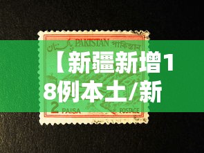 【新疆新增18例本土/新疆新增本土确诊】