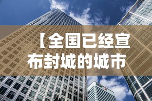 【全国已经宣布封城的城市,全国已经宣布封城的城市有多少个】