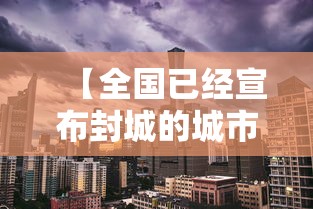 【全国已经宣布封城的城市,全国已经宣布封城的城市有多少个】