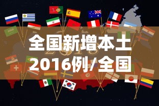 全国新增本土2016例/全国新增本土确诊病例降至10例以下 新闻
