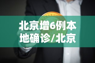 北京增6例本地确诊/北京新增6例本地确诊?