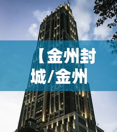 【金州封城/金州封城要封多久】