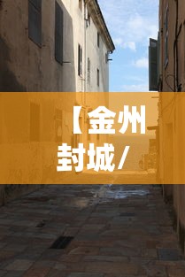 【金州封城/金州封城要封多久】 【金州封城/金州封城要封多久】