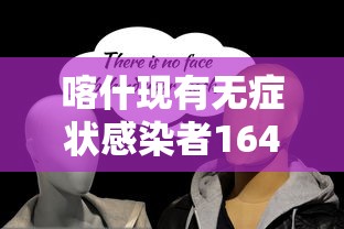 喀什现有无症状感染者164例