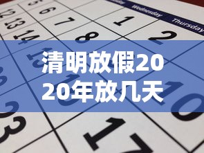 清明放假2020年放几天/2020清明放假是哪几天