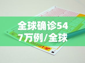 全球确诊547万例/全球确诊逾565万 全球确诊547万例/全球确诊逾565万