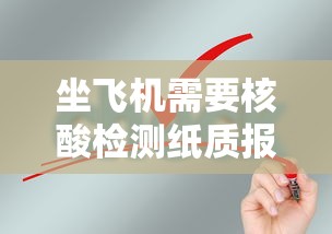 坐飞机需要核酸检测纸质报告吗?/坐飞机要拿纸质核酸报告吗