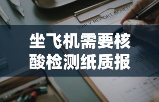 坐飞机需要核酸检测纸质报告吗?/坐飞机要拿纸质核酸报告吗