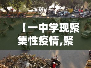【一中学现聚集性疫情,聚集性疫情是指几天内在学校】