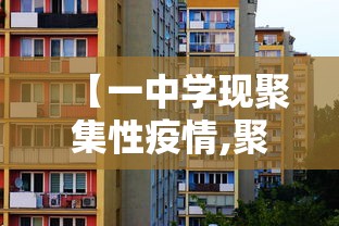 【一中学现聚集性疫情,聚集性疫情是指几天内在学校】 【一中学现聚集性疫情,聚集性疫情是指几天内在学校】