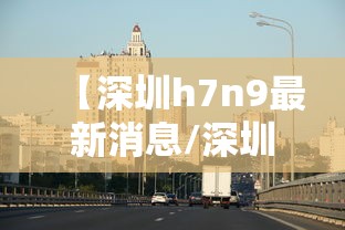 【深圳h7n9最新消息/深圳病毒最新消息2020】