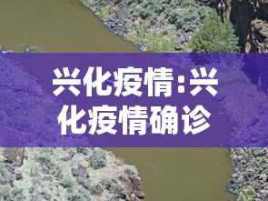 兴化疫情:兴化疫情确诊