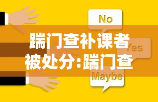 踹门查补课者被处分:踹门查补课 央视评论