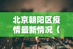 北京朝阳区疫情最新情况（北京朝阳区疫情消息）