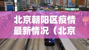 北京朝阳区疫情最新情况(北京朝阳区疫情消息) 北京朝阳区疫情最新情况(北京朝阳区疫情消息)