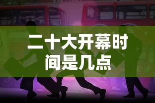 二十大开幕时间是几点