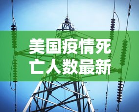 美国疫情死亡人数最新消息:美国疫情死亡人数最新报道