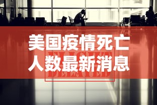 美国疫情死亡人数最新消息:美国疫情死亡人数最新报道