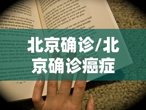 北京确诊/北京确诊癌症后可以申请哪些补助金