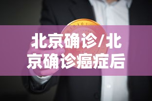 北京确诊/北京确诊癌症后可以申请哪些补助金