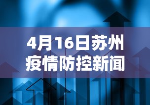 4月16日苏州疫情防控新闻发布会/4月16日苏州疫情防控新闻发布会视频