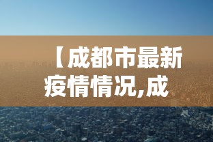 【成都市最新疫情情况,成都市疫情最新消息及分布情况】