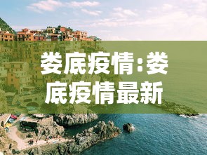 娄底疫情:娄底疫情最新消息确诊人数