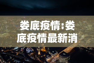 娄底疫情:娄底疫情最新消息确诊人数 娄底疫情:娄底疫情最新消息确诊人数