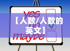 【人数/人数的英文】 【人数/人数的英文】