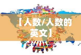 【人数/人数的英文】
