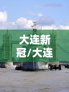 大连新冠/大连新冠疫苗打完在哪里查询