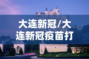 大连新冠/大连新冠疫苗打完在哪里查询 大连新冠/大连新冠疫苗打完在哪里查询
