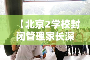 【北京2学校封闭管理家长深夜送衣/北京疫情封闭学校】