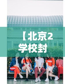 【北京2学校封闭管理家长深夜送衣/北京疫情封闭学校】
