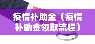 疫情补助金（疫情补助金领取流程）