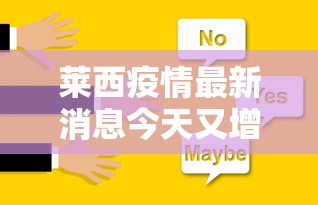 莱西疫情最新消息今天又增加9人/莱西的疫情情况