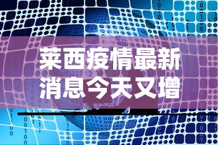 莱西疫情最新消息今天又增加9人/莱西的疫情情况