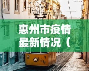 惠州市疫情最新情况（惠州市疫情最新数据消息）
