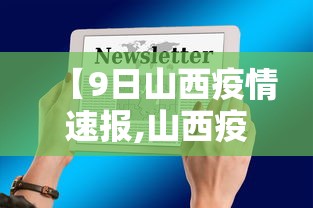【9日山西疫情速报,山西疫情今日报告】